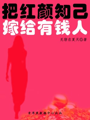 cover image of 把红颜知己嫁给有钱人